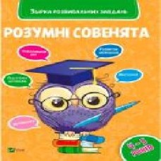 Книга «Розумні совенята. Збірка розвиваючих завдань. 4-5 років' 978-966-942-039-8