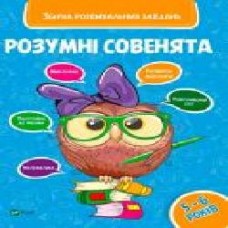 Книга «Розумні совенята. Збірка розвиваючих завдань. 5-6 років' 978-966-942-041-1