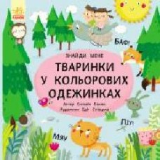 Книга «Пикабу Зверушки в цветных одежках' 9786170931894