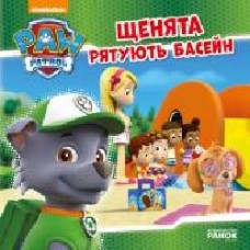 Книга «Щенячий Патруль. Щенята рятують басейн' 978-617-759-115-2