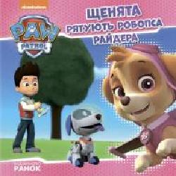 Книга «Щенячий патруль Історії.Щенята рятують робопса Райдера' 9786177591114