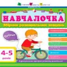 Книга Светлана Моисеенко «Навчалочка 4–5 років' 978-617-09-4465-8/978-617-745-948-3