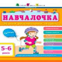 Книга «Обучалочка 5-6 лет' 978-617-094-466-5