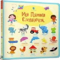 Книга «Мой Первый словарик' 978-617-7395-71-2