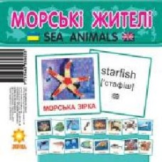 Мини-карточки Зірка Морские жители 72752