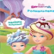 Книга «Раскраска. Барби. Дримтопия' 978-966-94-3157-8