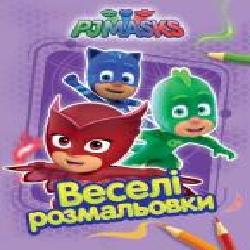 Раскраска «PJ Masks. Веселі розмальовки (бузкова)' 978-966-462-896-6