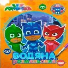 Раскраска «PJ Masks. Водяна розмальовка (оранжева)' 978-966-462-897-3