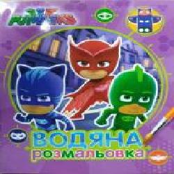 Раскраска «PJ Masks. Водяна розмальовка (фіолетова)' 978-966-462-898-0