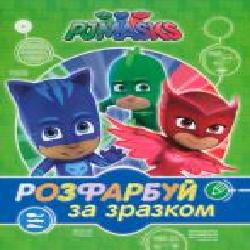 Раскраска «PJ Masks. Розфарбуй за зразком (зелена)' 978-966-462-900-0