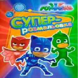 Раскраска «PJ Masks. Суперрозмальовка (зелена)' 978-966-462-904-8