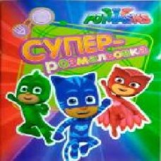 Раскраска «PJ Masks. Суперрозмальовка (оранжева)' 978-966-462-903-1