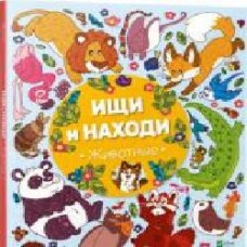 Книга «Шукай і знаходь. Тварини' 978-966-942-444-0