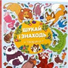 Книга «Ищи и находи Животные' 978-966-942-444-0