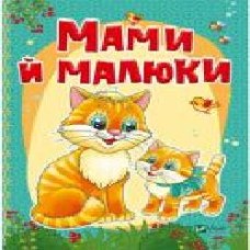 Книга Алла Кривко «Мамы и малыши' 978-966-94-2340-5