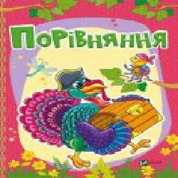 Книга Бочарова Т. «Порівняння' 978-966-94-2336-8