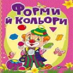 Книга Бочарова Т. «Формы и цвета' 978-966-942-328-3