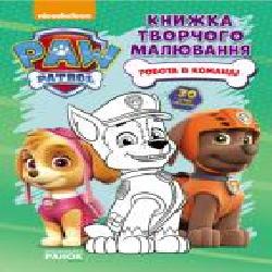 Книга «Щенячий Патруль. Книжка творчого малювання. Робота в команді' 978-617-7591-26-8