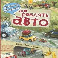 Книга Ирина Солнышко «Що роблять авто' 978-966-74-8484-2