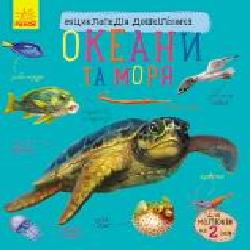 Книга «Енциклопедія дошкільника: Океани та моря' 9786170936172