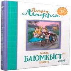 Книга Астрид Линдгрен «Калле Блюмквіст і Расмус. Книжка 3' 978-966-917-147-4