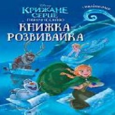 Книга-развивайка «Disney Крижане серце. Північне сяйво з наліпками' 9789669431981