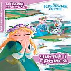 Книга-развивайка «Disney Крижане серце' 9789669432025