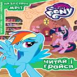 Книга-развивайка «My Little Pony' 9789669431943