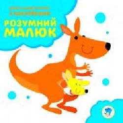 Книга «Розвивайка. Розумний малюк. Книга №1. Кенгуру'