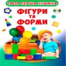 Книга «Фігури і форми' 9789669364203