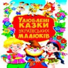 Книга Олег Завязкин «Улюблені казки українських малюків' 978-966-936-765-5