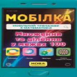 Книга Лариса Пащенко «Мобілка. Тренажер з математики Множення та дiлення у межах 100' 9786176340676