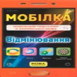 Книга «Книга-Мобілка. Тренажер з укр. мови. Вiдмiнювання'