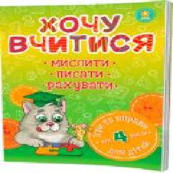 Книга «Хочу вчитися 4роки' 978-617-634-092-8