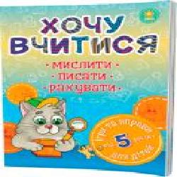 Книга «Хочу вчитися 5років' 978-617-634-093-5