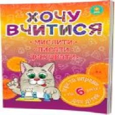 Книга «Хочу вчитися 6років' 978-617-634-094-2