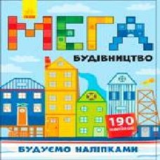 Книга «Будуємо наліпками : Мегабудівництво+140 наліпок' 9789667488192