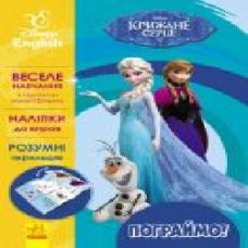 Книга «Дисней. Пограймо! Крижане серце' 978-617-09-3957-9