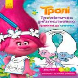 Раскраска «Тролли. Тролистичная раскраска. Точечка к точечки' 978-966-74-8928-1