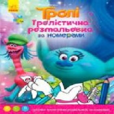 Раскраска «Тролли. Тролистичная раскраска. За номерами' 978-966-74-8927-4