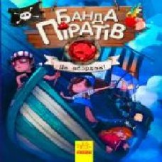 Книга «Банда пиратов: На абордаж!' 978-617-09-3742-1