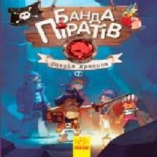 Книга «Банда пиратов Остров Дракона' 978-617-09-3741-4