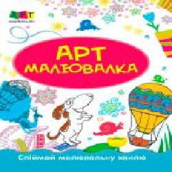 Раскраска АРТ рисовалки: Летние приключения 978-617-74-5972-8