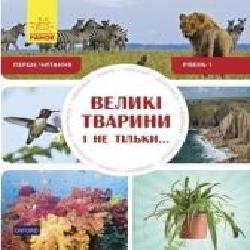 Книга «Перше читання Non Fiction. Великі тварини і не тільки... Рівень 1' 9786170940308