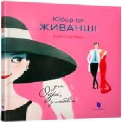 Книга «Для Одрі, з любов’ю' 978-617-739-566-8