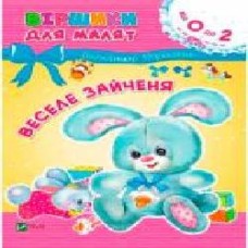 Книга Владимир Верховень «Веселе зайченя 2+' 9789669425515