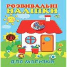 Книга «Розвивальні наліпки для малюків. Будиночок' 978-966-9425-16-4