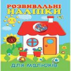 Книга «Розвивальні наліпки для малюків. Будиночок' 978-966-9425-16-4