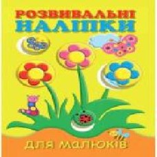 Книга «Розвивальні наліпки для малюків. Квіти' 978-966-9425-18-8