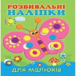 Книга «Розвивальні наліпки для малюків. Метелик' 978-966-9425-17-1